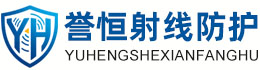 誉恒射线防护通辽办事处